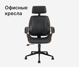 Офисные кресла