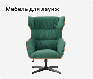 Мебель для лаунж