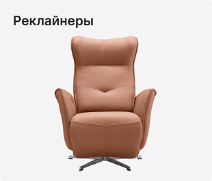 Реклайнеры