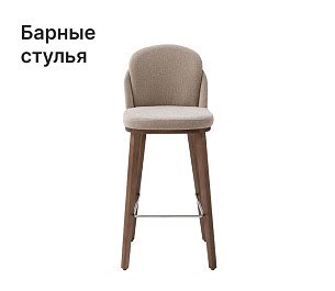 Барные стулья